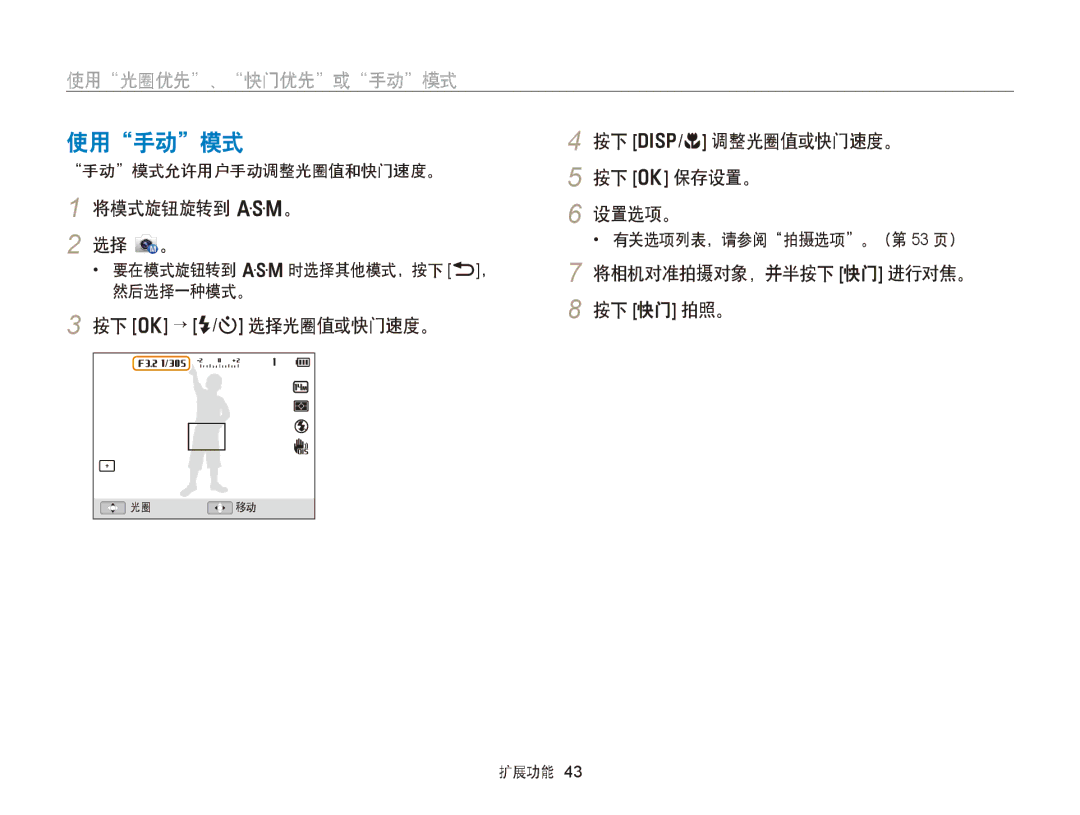 Samsung EC-WB150FBPBE2 manual 使用手动模式, 按下 o → F/t 选择光圈值或快门速度。 按下 D/c 调整光圈值或快门速度。 按下 o 保存设置。 设置选项。, 手动模式允许用户手动调整光圈值和快门速度。 