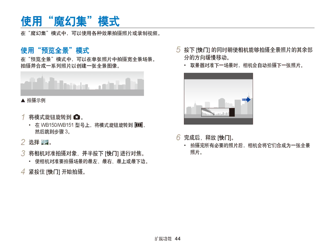 Samsung EC-WB150FBPRE2, EC-WB150FBPWE1, EC-WB150FBPBE1, EC-WB150FBPBE3, EC-WB150FBPWE3, EC-WB150FBDWE3 manual 使用魔幻集模式, 使用预览全景模式 