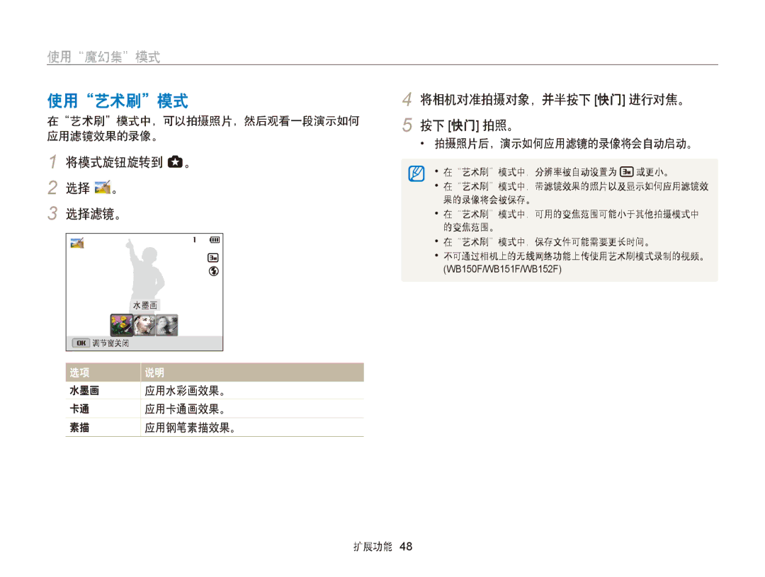 Samsung EC-WB150FBPBE1 使用艺术刷模式, 将模式旋钮旋转到 g。 选择 。 选择滤镜。, 在艺术刷模式中，可以拍摄照片，然后观看一段演示如何 应用滤镜效果的录像。, 拍摄照片后，演示如何应用滤镜的录像将会自动启动。 