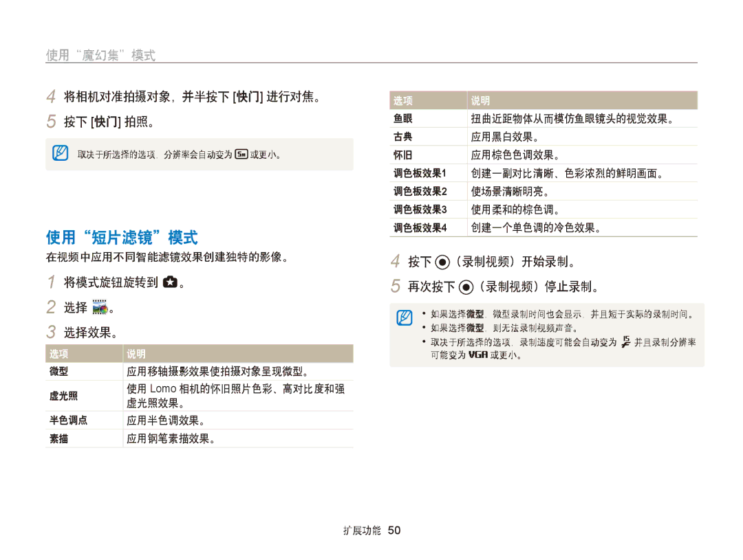 Samsung EC-WB150FBPWE3, EC-WB150FBPWE1, EC-WB150FBPBE1, EC-WB150FBPBE3 使用短片滤镜模式, （录制视频）开始录制。 将模式旋钮旋转到 g。 再次按下 （录制视频）停止录制。 