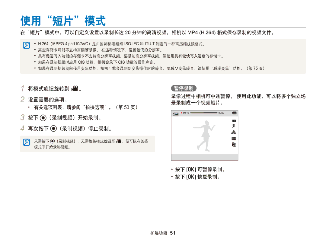 Samsung EC-WB150FBDWE3, EC-WB150FBPWE1, EC-WB150FBPBE1 使用短片模式, 将模式旋钮旋转到 v。 设置需要的选项。, 按下 （录制视频）开始录制。 再次按下 （录制视频）停止录制。, 暂停录制 