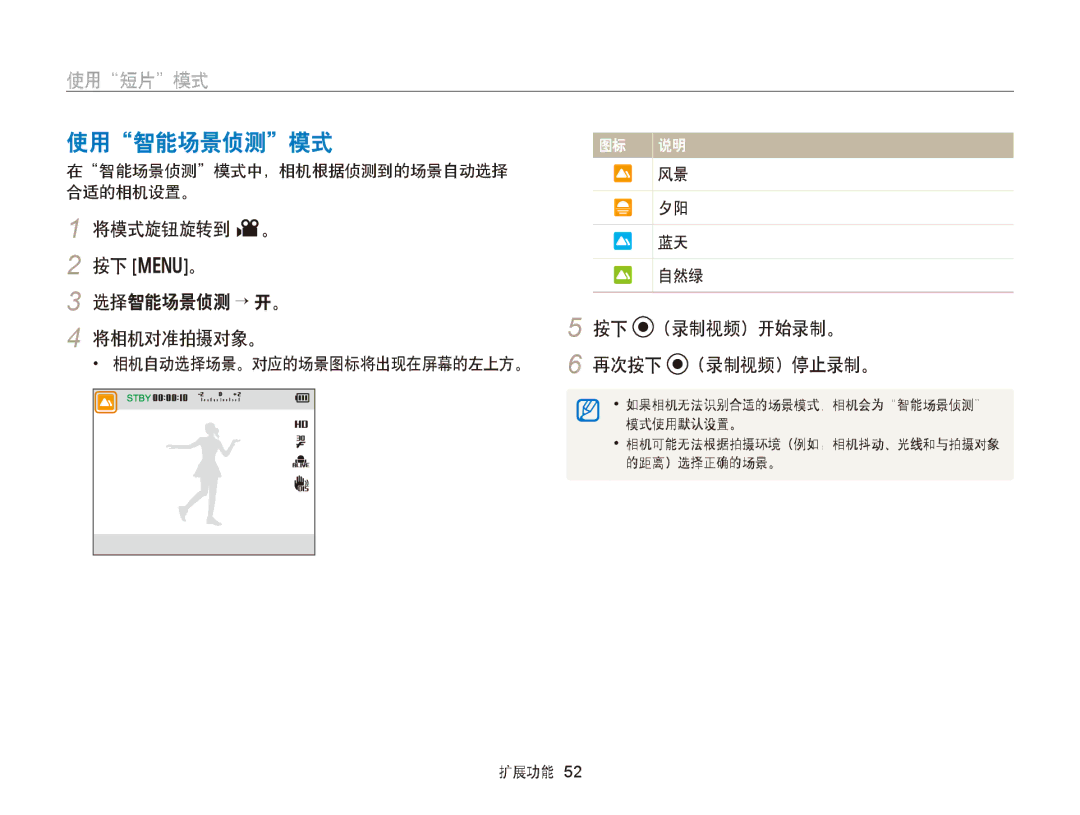 Samsung EC-WB150FBPRE3, EC-WB150FBPWE1 manual 使用智能场景侦测模式, 使用短片模式, 将模式旋钮旋转到 v。 按下 m。 选择智能场景侦测 → 开。 将相机对准拍摄对象。, （录制视频）开始录制。 