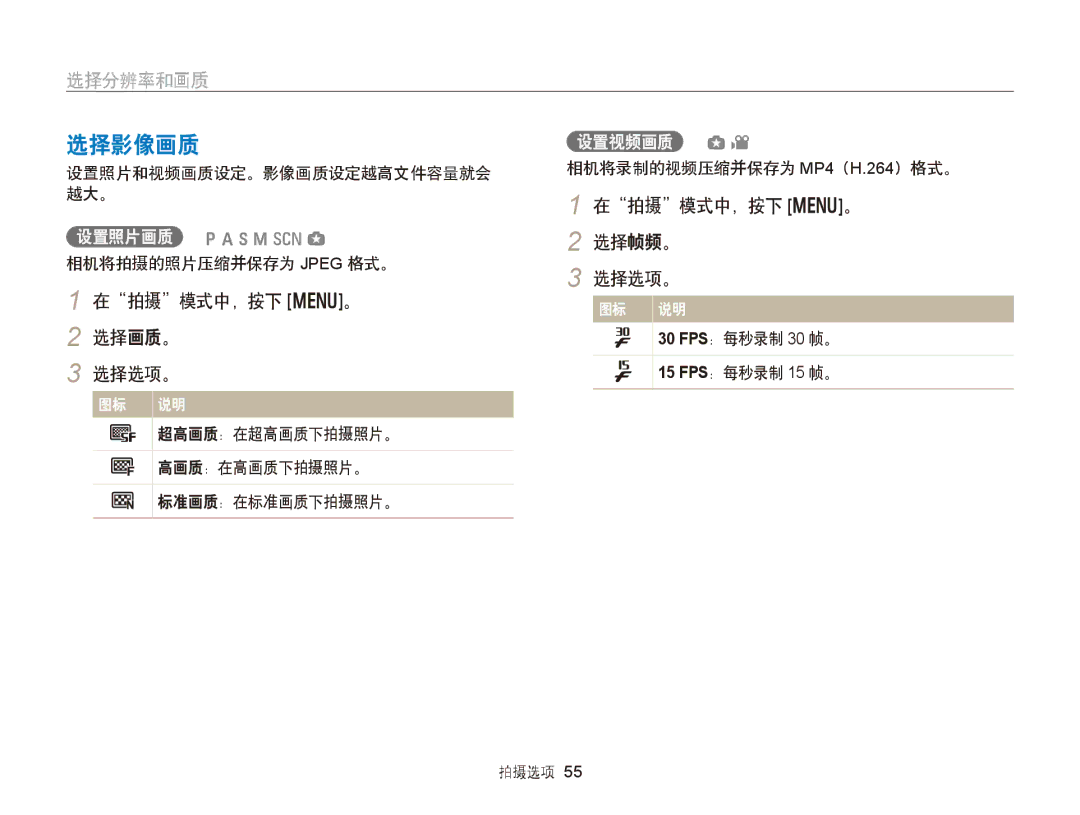 Samsung EC-WB150FBPBE2, EC-WB150FBPWE1, EC-WB150FBPBE1, EC-WB150FBPBE3 选择影像画质, 选择分辨率和画质, 选择帧频。, 选择选项。 在拍摄模式中，按下 m。 选择画质。 