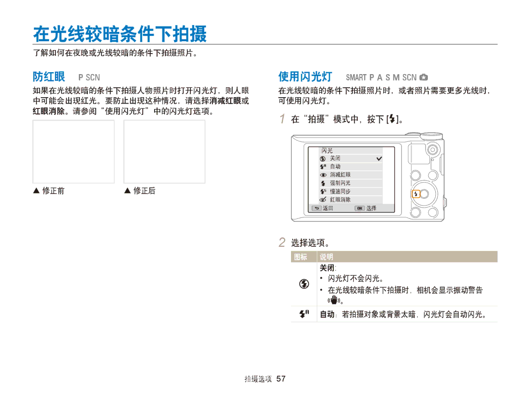 Samsung EC-WB150ZBPWE2, EC-WB150FBPWE1, EC-WB150FBPBE1 manual 在光线较暗条件下拍摄, 在拍摄模式中，按下 F。, 了解如何在夜晚或光线较暗的条件下拍摄照片。,  修正前  修正后 