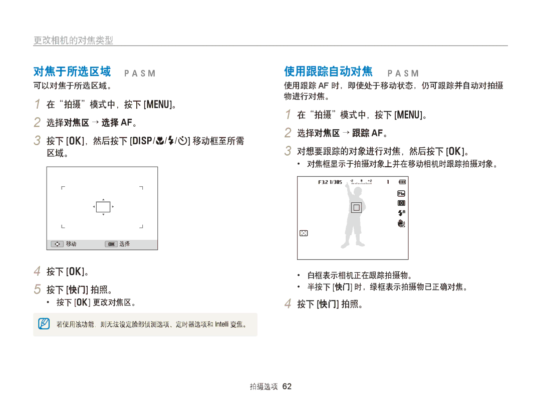 Samsung EC-WB150FBPWE3 manual 对焦于所选区域 pAhM, 使用跟踪自动对焦 pAhM, 在拍摄模式中，按下 m。 选择对焦区 → 选择 AF。 按下 o，然后按下 D/c/F/t 移动框至所需 区域。, 按下 o。 