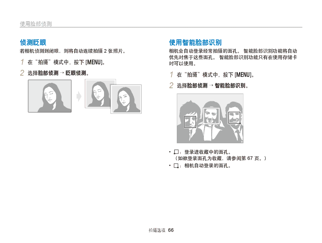 Samsung EC-WB150FBPWE2, EC-WB150FBPWE1 manual 侦测眨眼, 使用智能脸部识别, 在拍摄模式中，按下 m。 2 选择脸部侦测 → 眨眼侦测。, 在拍摄模式中，按下 m。 2 选择脸部侦测 → 智能脸部识别。 