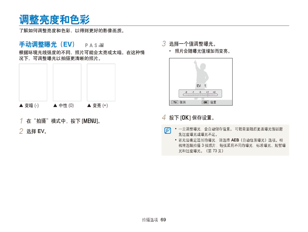 Samsung EC-WB150ZBPWE2, EC-WB150FBPWE1 manual 手动调整曝光（EV） pAhv, 在拍摄模式中，按下 m。 2 选择 EV。 选择一个值调整曝光。, 了解如何调整亮度和色彩，以得到更好的影像画质。 