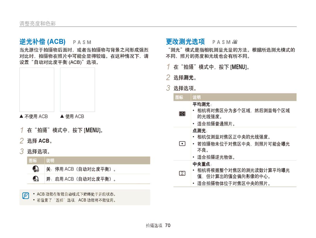 Samsung EC-WB150ZBPBE2, EC-WB150FBPWE1, EC-WB150FBPBE1 调整亮度和色彩, 在拍摄模式中，按下 m。 2 选择 ACB。 选择选项。, 在拍摄模式中，按下 m。 2 选择测光。 选择选项。 