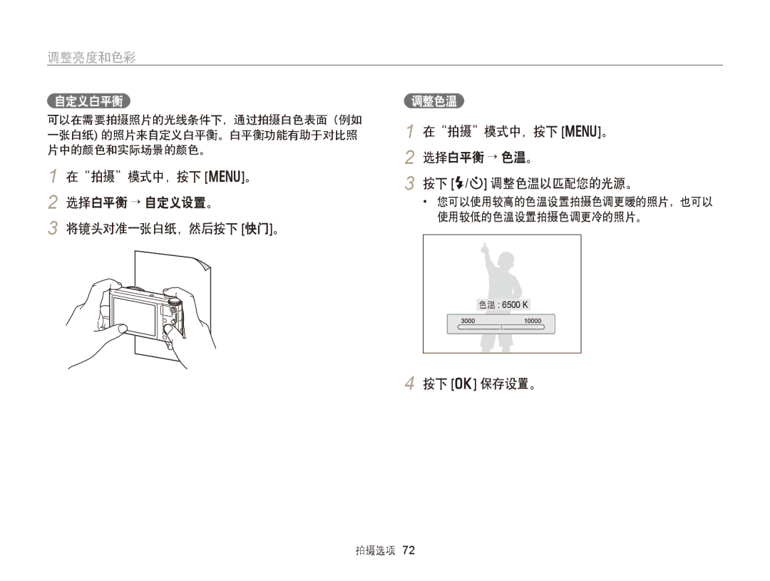 Samsung EC-WB150FBPBE1 manual 在拍摄模式中，按下 m。 选择白平衡 → 自定义设置。 将镜头对准一张白纸，然后按下 快门。, 在拍摄模式中，按下 m。 选择白平衡 → 色温。 按下 F/t 调整色温以匹配您的光源。 