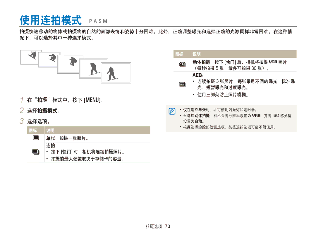 Samsung EC-WB150FBPBE3 使用连拍模式 pAhM, 在拍摄模式中，按下 m。 2 选择拍摄模式。 选择选项。, 单张：拍摄一张照片。 连拍： 按下 快门 时，相机将连续拍摄照片。 拍摄的最大张数取决于存储卡的容量。 