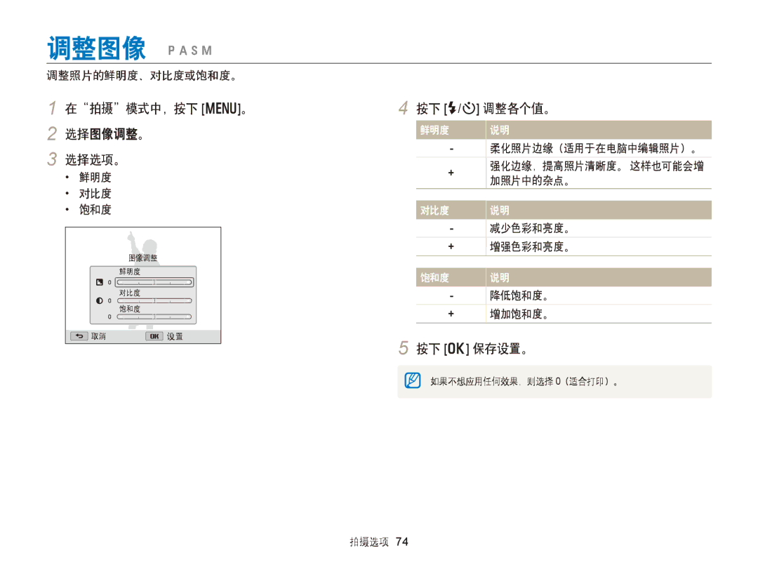 Samsung EC-WB150FBPWE3, EC-WB150FBPWE1, EC-WB150FBPBE1, EC-WB150FBPBE3 manual 在拍摄模式中，按下 m。 2 选择图像调整。 选择选项。, 按下 F/t 调整各个值。 