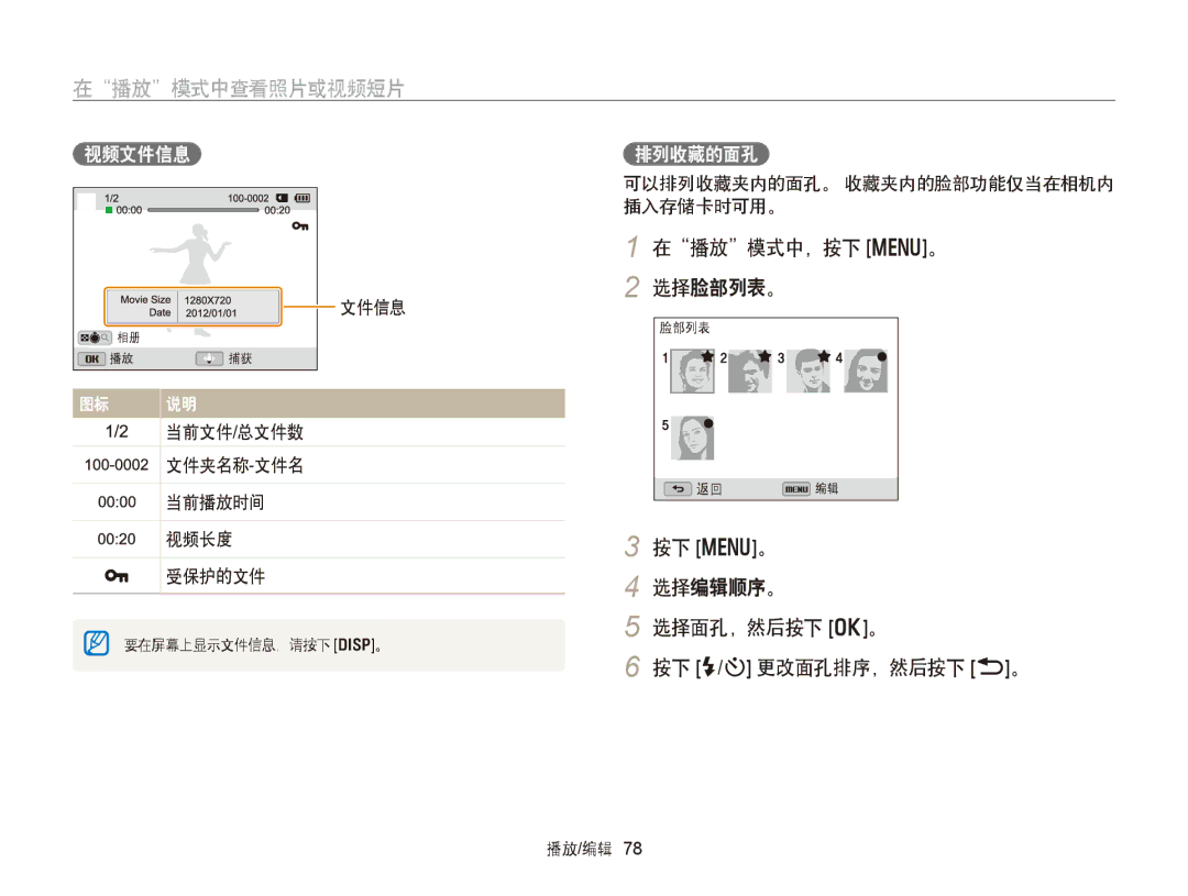 Samsung EC-WB150FBPWE2 在播放模式中查看照片或视频短片, 在播放模式中，按下 m。 2 选择脸部列表。, 按下 m。 选择编辑顺序。 选择面孔，然后按下 o。 按下 F/t 更改面孔排序，然后按下 b。, 视频文件信息 