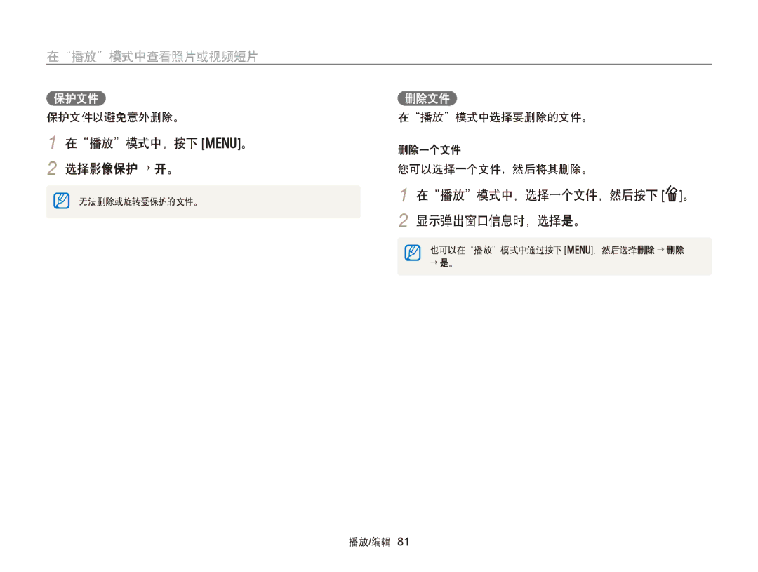 Samsung EC-WB150ZBPWE2 在播放模式中，按下 m。 2 选择影像保护 → 开。, 在播放模式中，选择一个文件，然后按下 f。 2 显示弹出窗口信息时，选择是。, 保护文件, 删除一个文件 您可以选择一个文件，然后将其删除。 