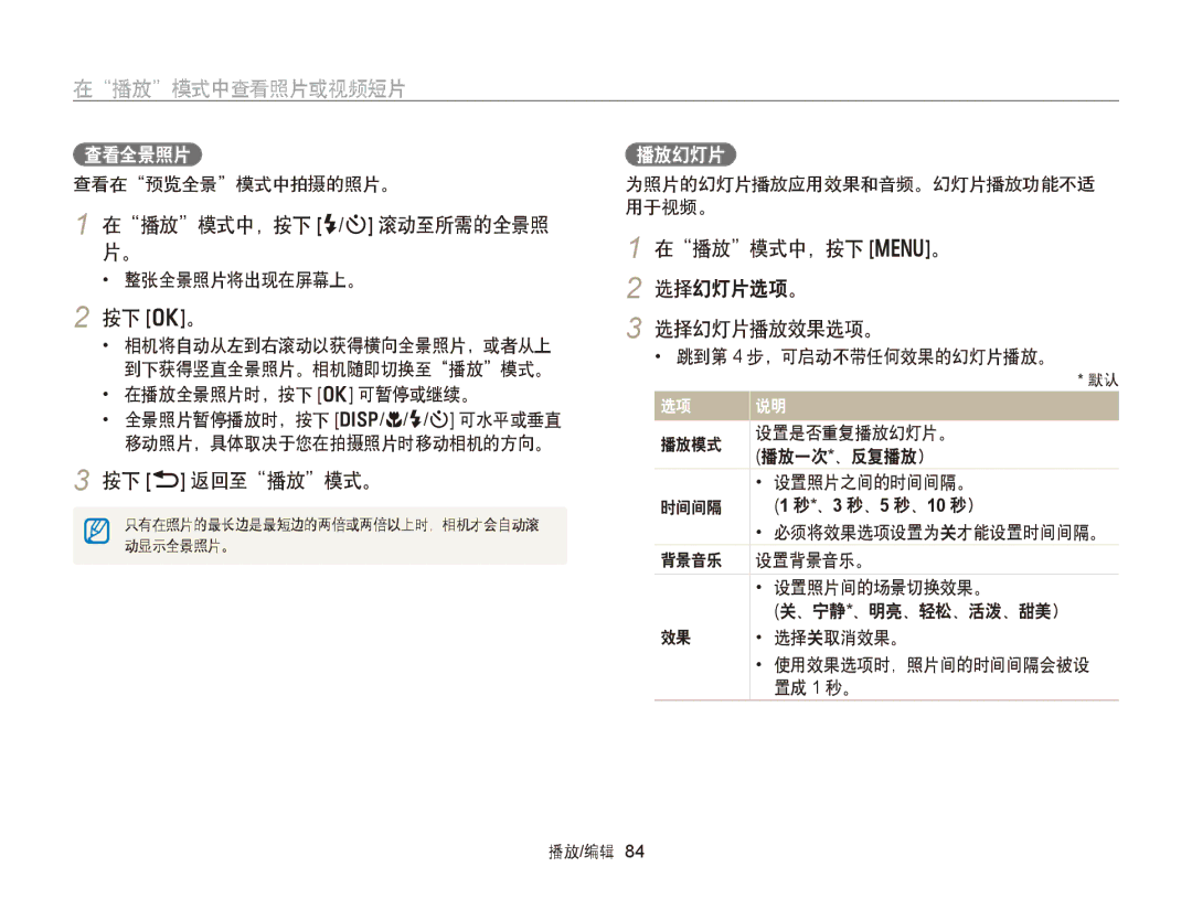 Samsung EC-WB150FBPBE1 在播放模式中，按下 F/t 滚动至所需的全景照 片。, 按下 b 返回至播放模式。, 在播放模式中，按下 m。 2 选择幻灯片选项。 选择幻灯片播放效果选项。, 查看全景照片, 播放幻灯片 