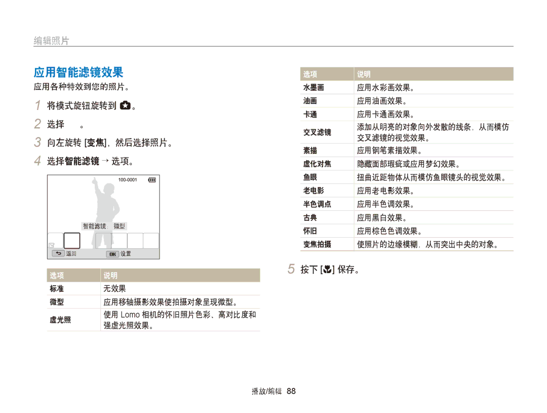 Samsung EC-WB150FBPRE3, EC-WB150FBPWE1, EC-WB150FBPBE1 manual 应用智能滤镜效果, 编辑照片, 将模式旋钮旋转到 g。 选择 。 向左旋转 变焦，然后选择照片。 选择智能滤镜 → 选项。 