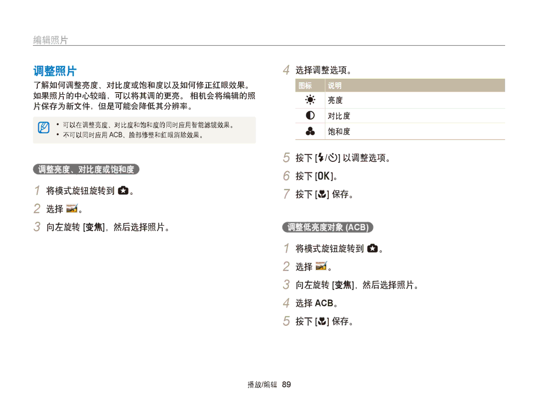 Samsung EC-WB150FBDBE3, EC-WB150FBPWE1 manual 调整照片, 选择 。 向左旋转 变焦，然后选择照片。, 按下 F/t 以调整选项。 按下 o。 按下 c 保存。, 调整低亮度对象 Acb 