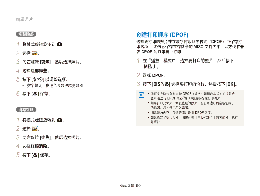 Samsung EC-WB150FBPWE2, EC-WB150FBPWE1 创建打印顺序 Dpof, 将模式旋钮旋转到 g。 选择 。 向左旋转 变焦，然后选择照片。 选择脸部修整。 按下 F/t 以调整选项。, 修整脸部, 消减红眼 