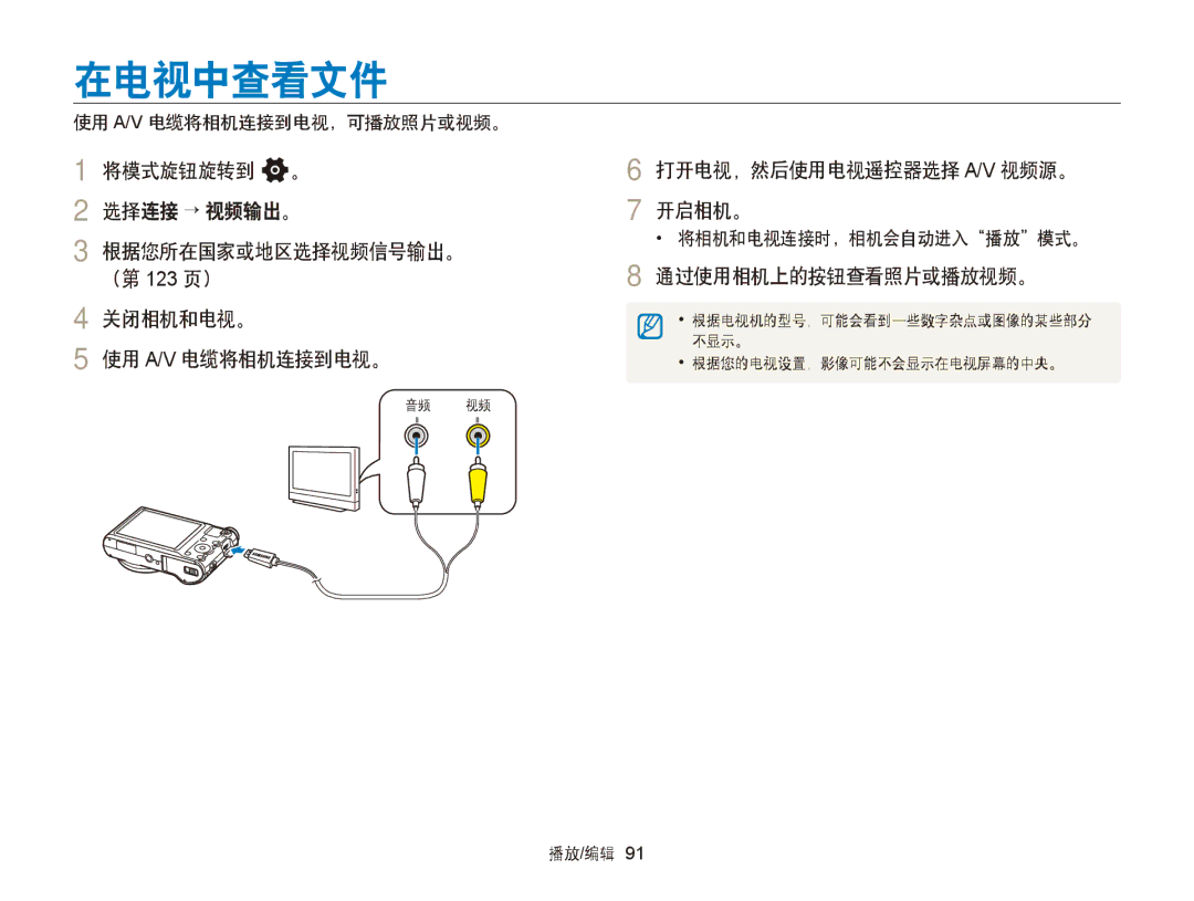 Samsung EC-WB150FBPBE2 manual 在电视中查看文件, 打开电视，然后使用电视遥控器选择 A/V 视频源。 开启相机。, 通过使用相机上的按钮查看照片或播放视频。, 使用 A/V 电缆将相机连接到电视，可播放照片或视频。 