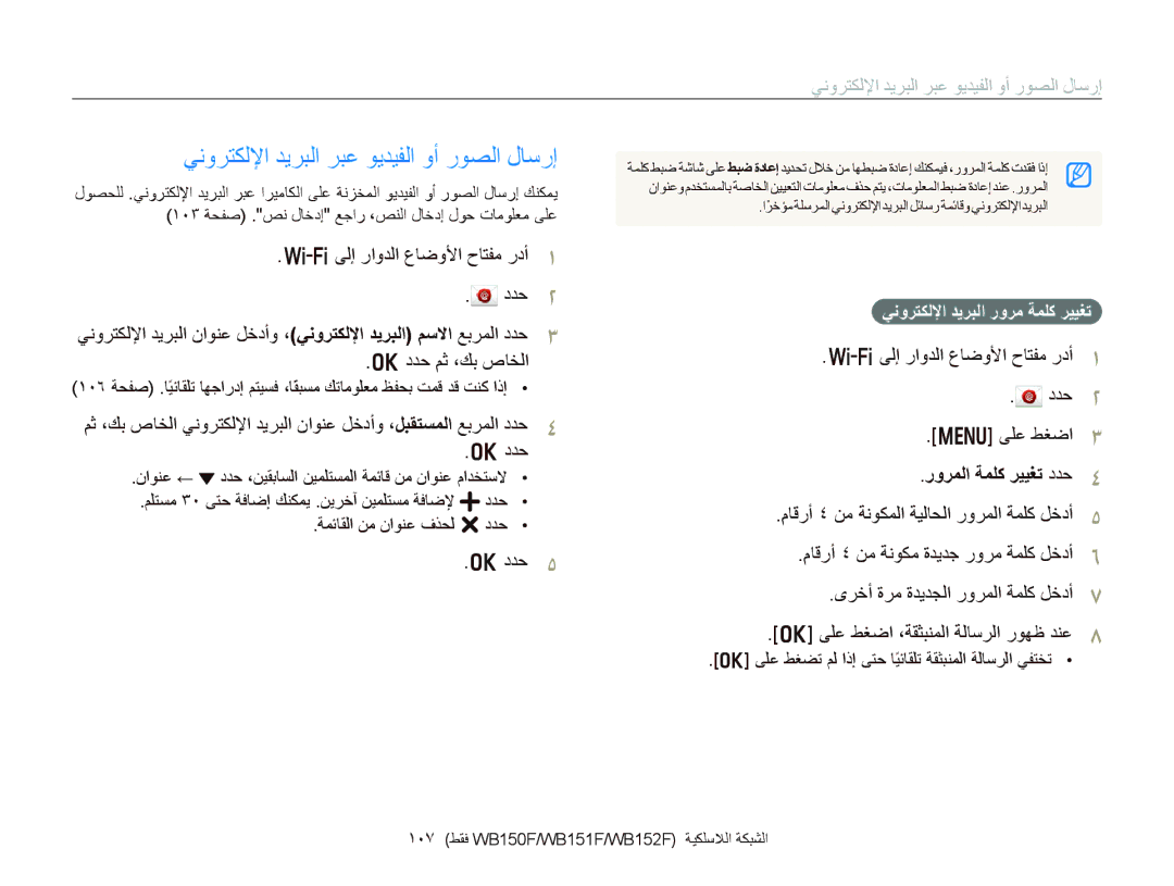 Samsung EC-WB151FDPBIR manual ﻲﻧﻭﺮﺘﻜﻟﻹﺍ ﺪﻳﺮﺒﻟﺍ ﺮﺒﻋ ﻮﻳﺪﻴﻔﻟﺍ ﻭﺃ ﺭﻮﺼﻟﺍ ﻝﺎﺳﺭﺇ, ﺩﺪﺣ ﻢﺛ ،ﻚﺑ ﺹﺎﺨﻟﺍ, ﺭﻭﺮﻤﻟﺍ ﺔﻤﻠﻛ ﺮﻴﻴﻐﺗ ﺩﺪﺣ 