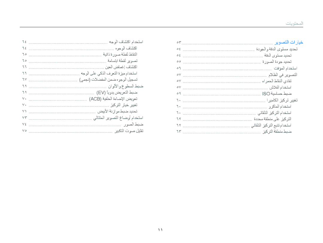 Samsung EC-WB150FBDBKE, EC-WB150FBPWIL, EC-WB150FBPBAE, EC-WB150FBPBIL, EC-WB150FBPWAE, EC-WB150FBDBMK manual ﺕﺎﻳﻮﺘﺤﻤﻟﺍ 