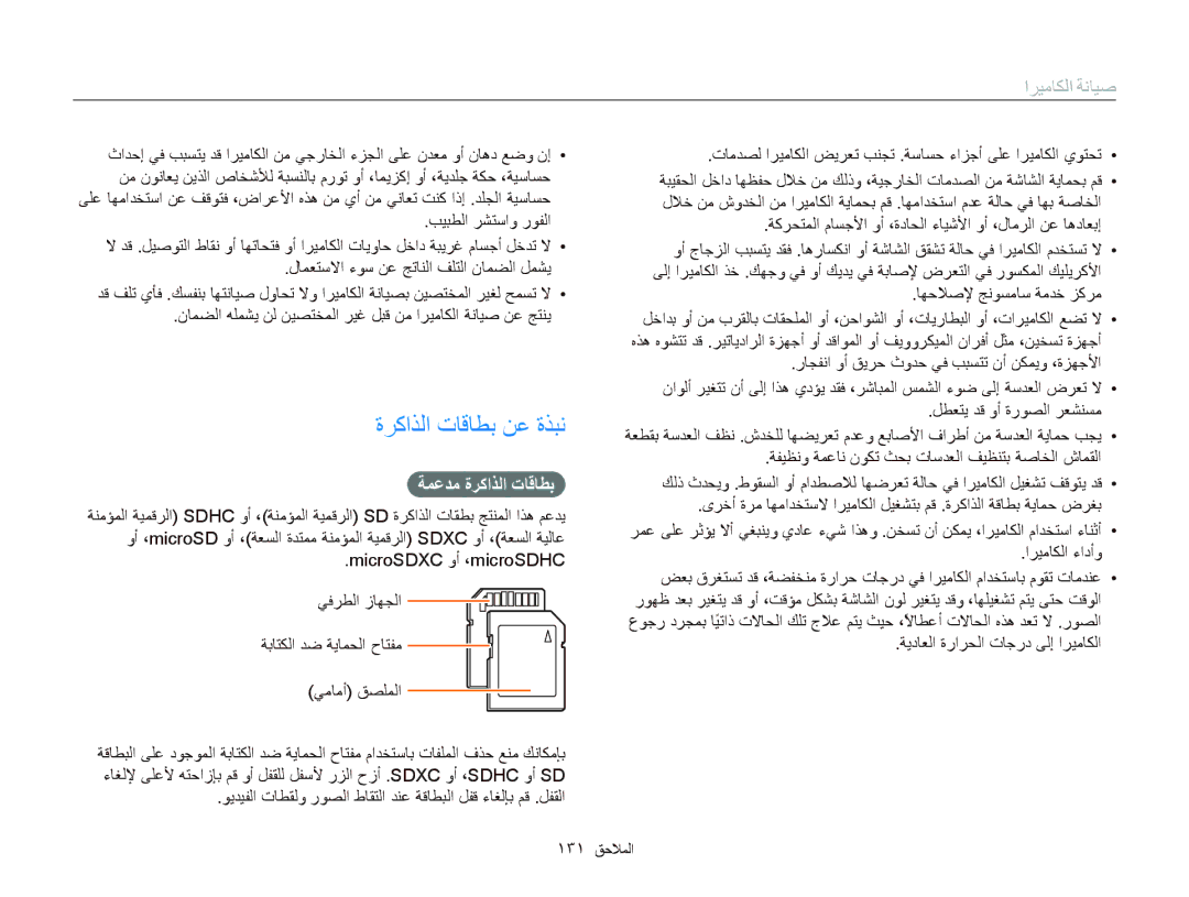 Samsung EC-WB150FBDBKE, EC-WB150FBPWIL, EC-WB150FBPBAE, EC-WB150FBPBIL manual ﺓﺮﻛﺍﺬﻟﺍ ﺕﺎﻗﺎﻄﺑ ﻦﻋ ﺓﺬﺒﻧ, ﺔﻤﻋﺪﻣ ﺓﺮﻛﺍﺬﻟﺍ ﺕﺎﻗﺎﻄﺑ 