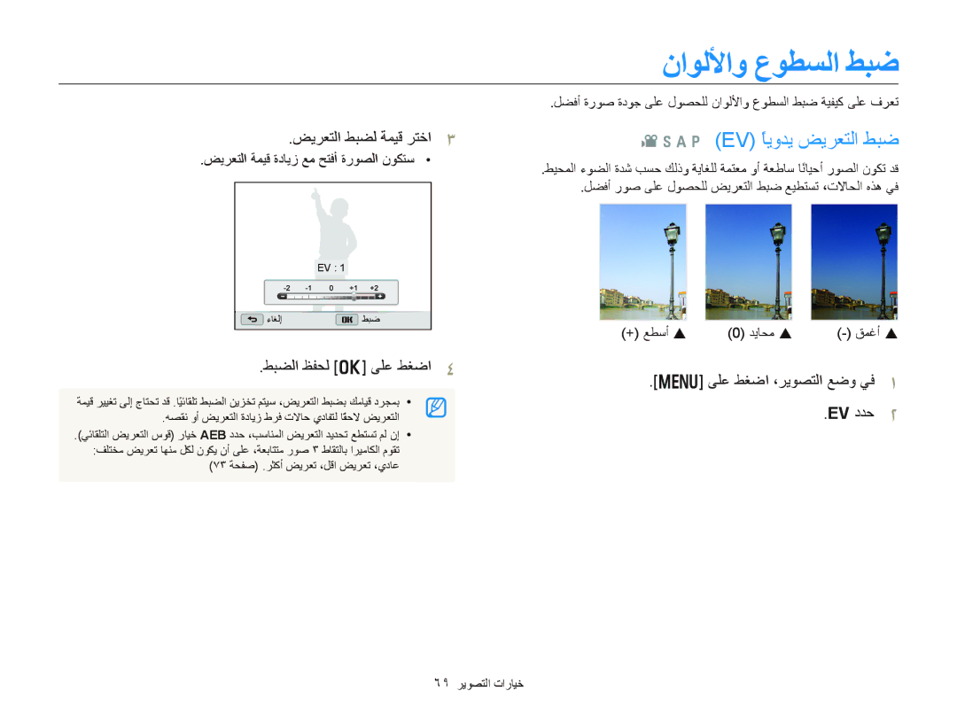 Samsung EC-WB150FDPBIR, EC-WB150FBPWIL manual ﻥﺍﻮﻟﻷﺍﻭ ﻉﻮﻄﺴﻟﺍ ﻂﺒﺿ, A p EV ًﺎﻳﻭﺪﻳ ﺾﻳﺮﻌﺘﻟﺍ ﻂﺒﺿ, ﺾﻳﺮﻌﺘﻟﺍ ﻂﺒﻀﻟ ﺔﻤﻴﻗ ﺮﺘﺧﺍ, Ev ﺩﺪﺣ 