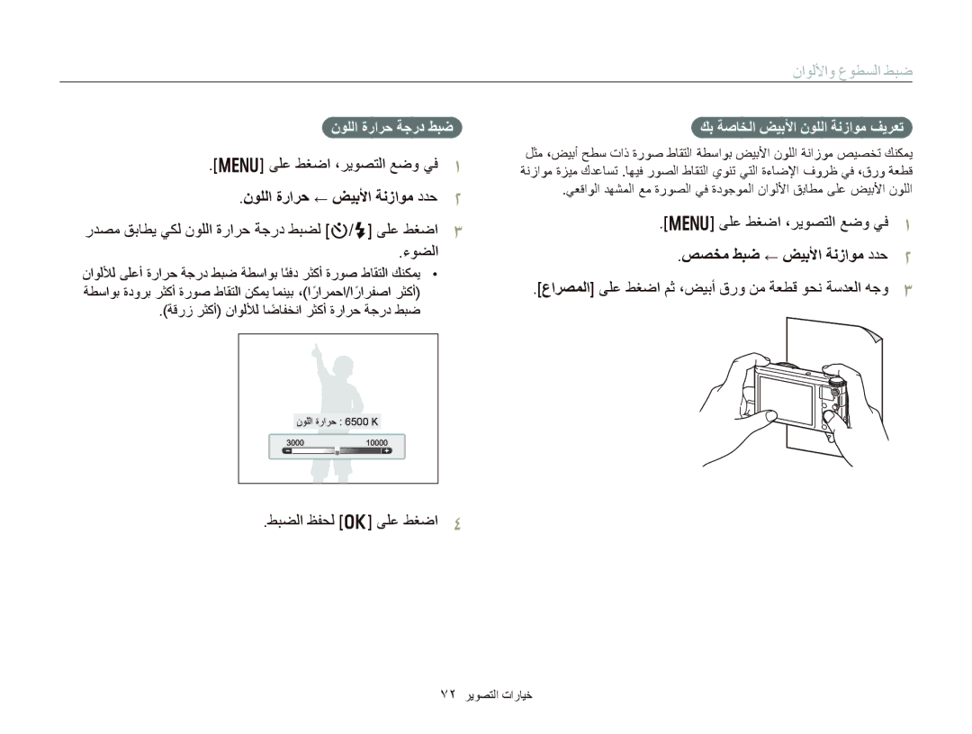 Samsung EC-WB150FBPWSA manual ﻥﻮﻠﻟﺍ ﺓﺭﺍﺮﺣ ← ﺾﻴﺑﻷﺍ ﺔﻧﺯﺍﻮﻣ ﺩﺪﺣ, ﺭﺪﺼﻣ ﻖﺑﺎﻄﻳ ﻲﻜﻟ ﻥﻮﻠﻟﺍ ﺓﺭﺍﺮﺣ ﺔﺟﺭﺩ ﻂﺒﻀﻟ t/F ﻰﻠﻋ ﻂﻐﺿﺍ ءﻮﻀﻟﺍ 