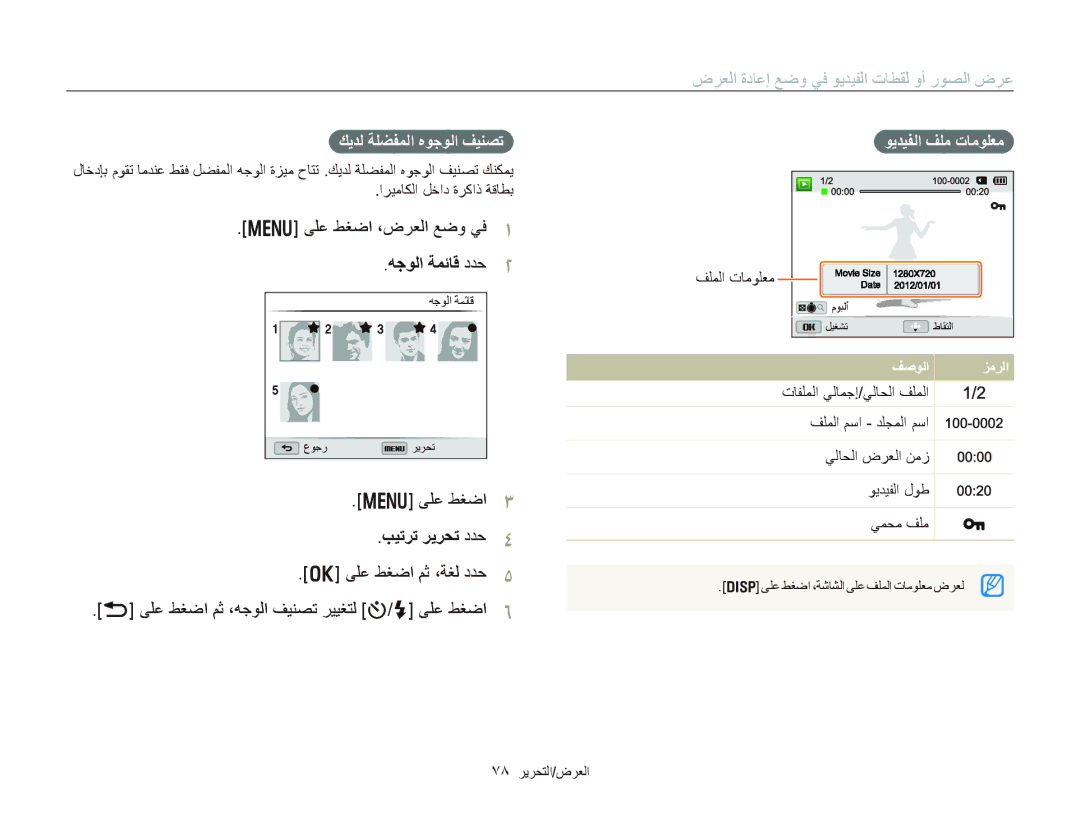 Samsung EC-WB150FBPBRU manual ﺽﺮﻌﻟﺍ ﺓﺩﺎﻋﺇ ﻊﺿﻭ ﻲﻓ ﻮﻳﺪﻴﻔﻟﺍ ﺕﺎﻄﻘﻟ ﻭﺃ ﺭﻮﺼﻟﺍ ﺽﺮﻋ, ﻰﻠﻋ ﻂﻐﺿﺍ ،ﺽﺮﻌﻟﺍ ﻊﺿﻭ ﻲﻓ, ﻪﺟﻮﻟﺍ ﺔﻤﺋﺎﻗ ﺩﺪﺣ 