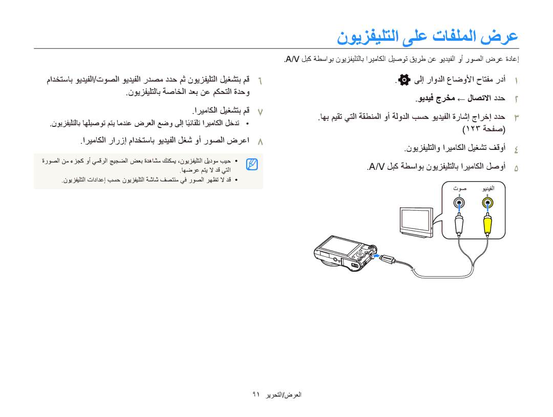 Samsung EC-WB150FBDBKE manual ﻥﻮﻳﺰﻔﻴﻠﺘﻟﺍ ﻰﻠﻋ ﺕﺎﻔﻠﻤﻟﺍ ﺽﺮﻋ, ﻥﻮﻳﺰﻔﻴﻠﺘﻟﺎﺑ ﺔﺻﺎﺨﻟﺍ ﺪﻌﺑ ﻦﻋ ﻢﻜﺤﺘﻟﺍ ﺓﺪﺣﻭ ﺍﺮﻴﻣﺎﻜﻟﺍ ﻞﻴﻐﺸﺘﺑ ﻢﻗ 