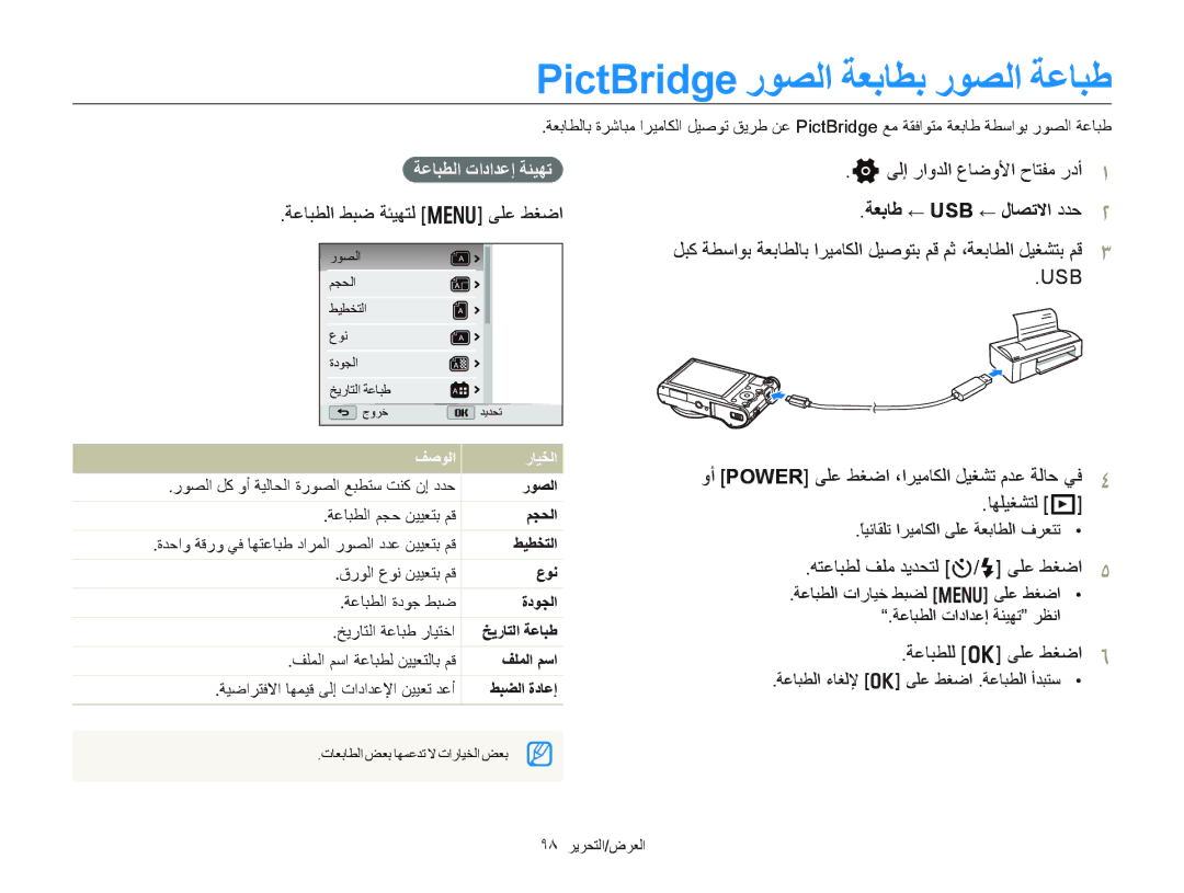 Samsung EC-WB150FBPBRU, EC-WB150FBPWIL, EC-WB150FBPBAE manual PictBridge ﺭﻮﺼﻟﺍ ﺔﻌﺑﺎﻄﺑ ﺭﻮﺼﻟﺍ ﺔﻋﺎﺒﻃ, ﺔﻌﺑﺎﻃ ← Usb ← ﻝﺎﺼﺗﻻﺍ ﺩﺪﺣ 