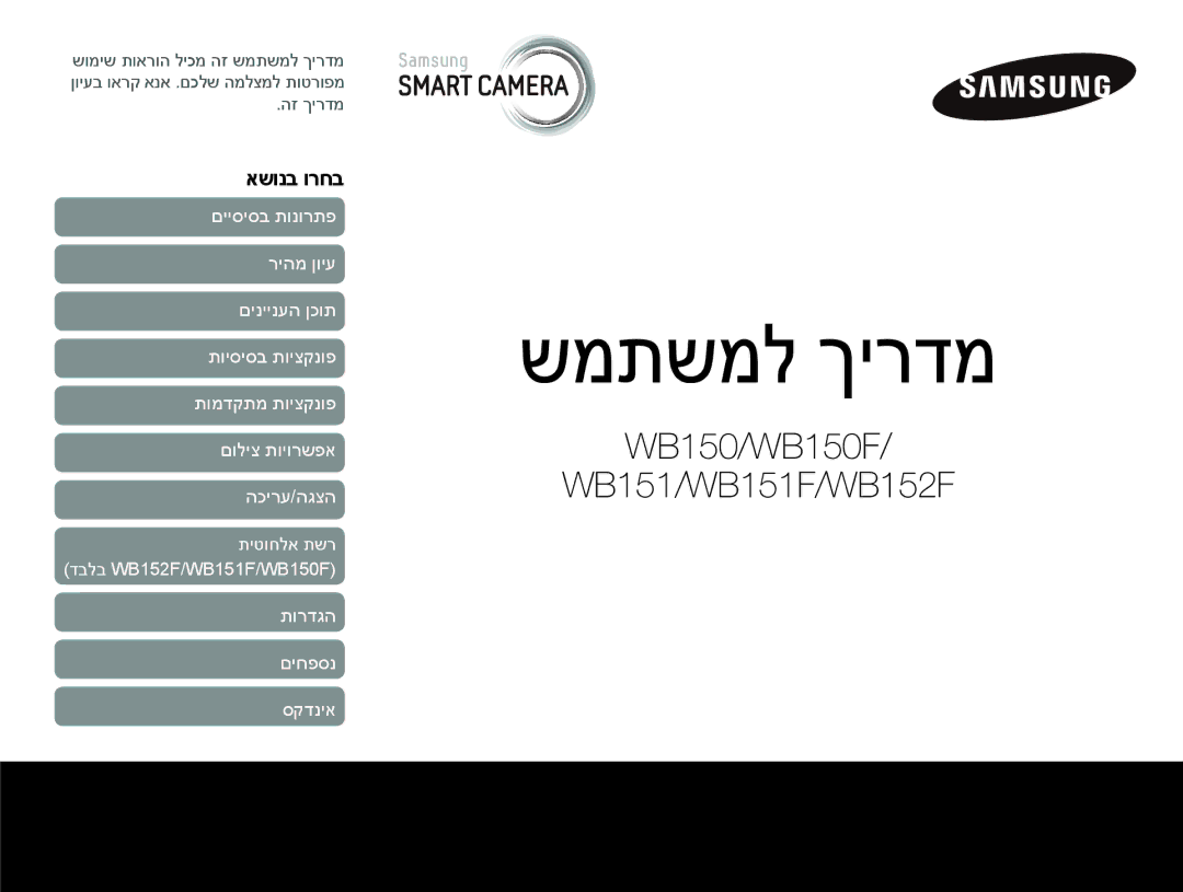 Samsung EC-WB150FBPBAE, EC-WB150FBPWIL, EC-WB150FBPRE1, EC-WB150FBPBIL, EC-WB150FBPWAE manual שמתשמל ךירדמ, אשונב ורחב 