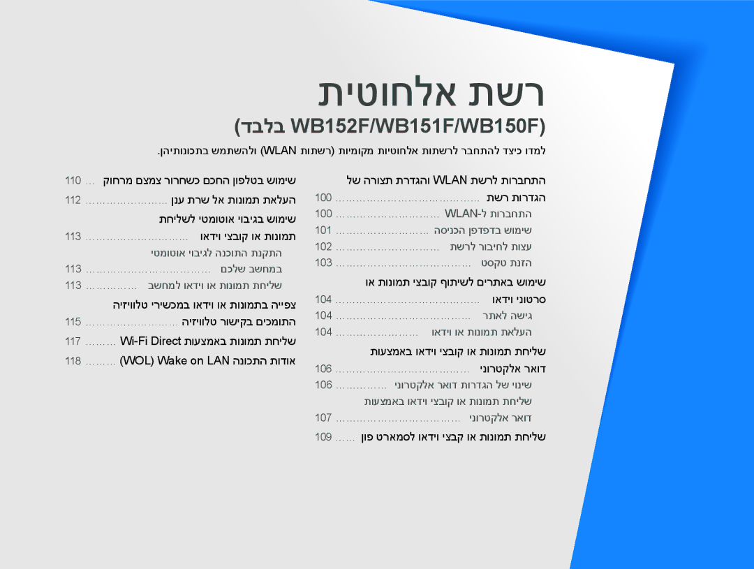 Samsung EC-WB150FBPWIL, EC-WB150FBPBAE, EC-WB150FBPRE1 manual תיטוחלא תשר, 110 … קוחרמ םצמצ רורחשכ םכחה ןופלטב שומיש 