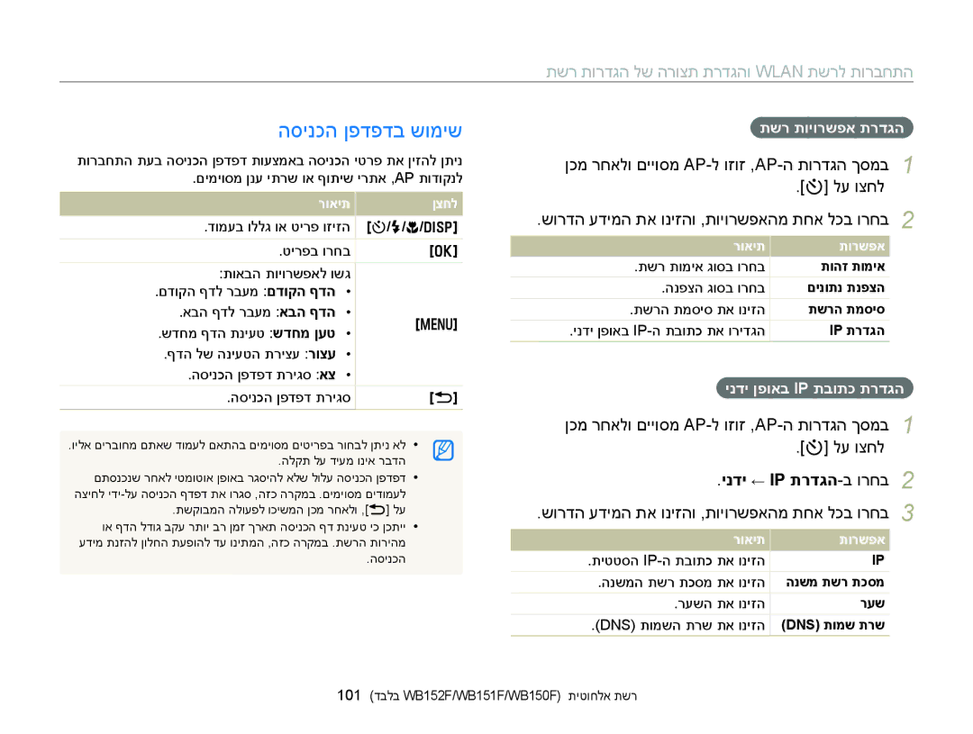 Samsung EC-WB150FBPRE1 manual הסינכה ןפדפדב שומיש, ןכמ רחאלו םייוסמ Ap-ל וזוז ,Ap-ה תורדגה ךסמב, ינדי ← Ip תרדגה-ב ורחב 