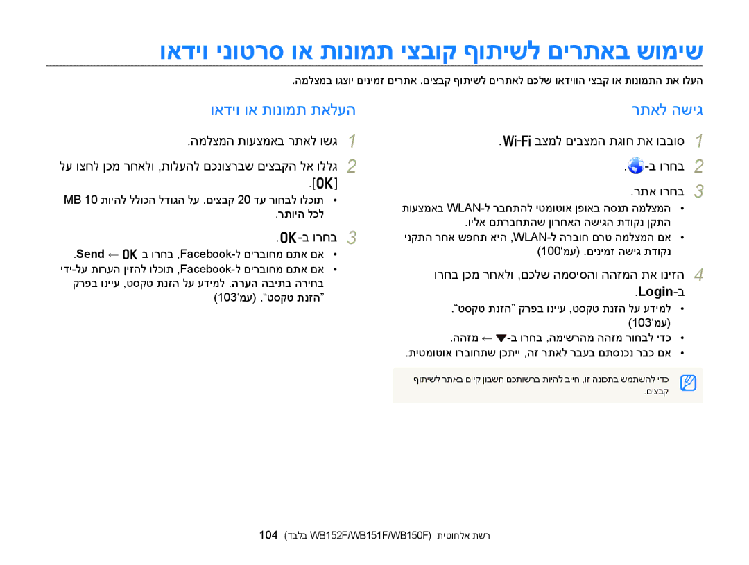 Samsung EC-WB150FBPWIL manual ואדיו ינוטרס וא תונומת יצבוק ףותישל םירתאב שומיש, ואדיו וא תונומת תאלעה, רתאל השיג, Login-ב 