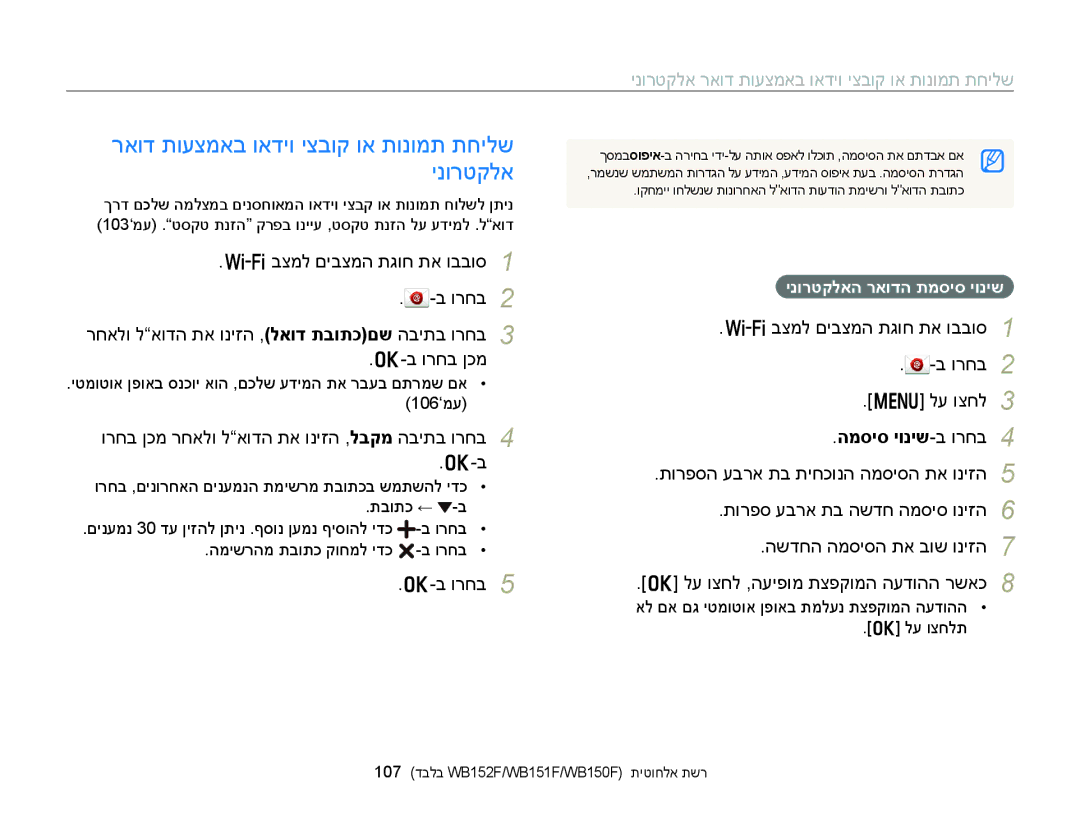 Samsung EC-WB150FBPBIL ראוד תועצמאב ואדיו יצבוק וא תונומת תחילש ינורטקלא, ורחב ןכמ רחאלו לאודה תא וניזה ,לבקמ הביתב ורחב 