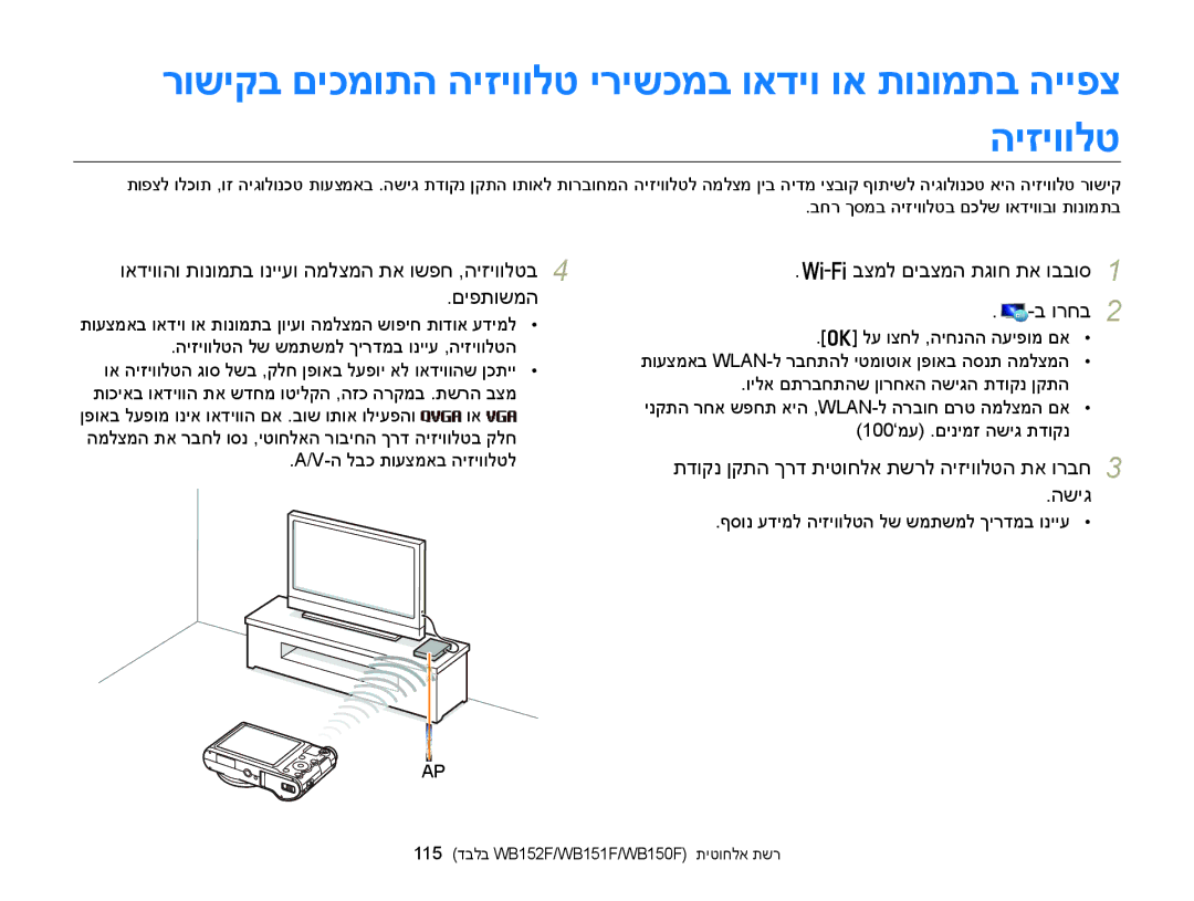 Samsung EC-WB150FBPBAE, EC-WB150FBPWIL ואדיווהו תונומתב ונייעו המלצמה תא ושפח ,היזיוולטב םיפתושמה, ה לבכ תועצמאב היזיוולטל 