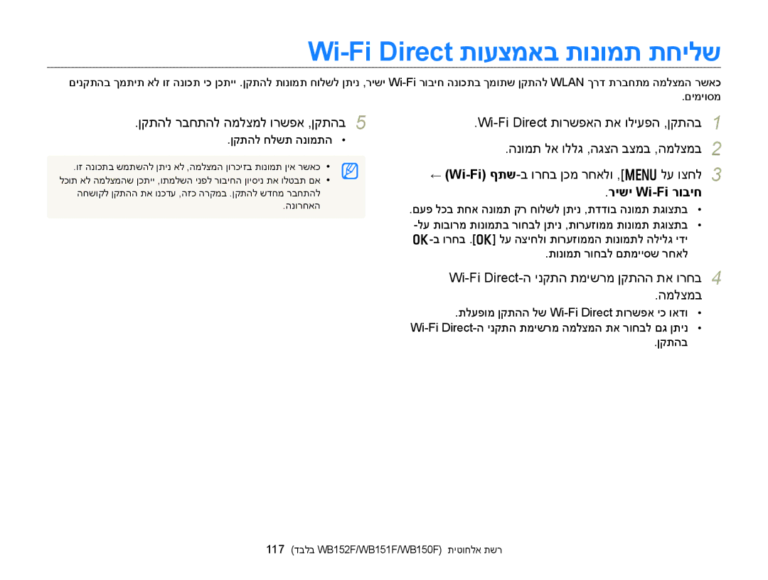 Samsung EC-WB150FBPBIL, EC-WB150FBPWIL, EC-WB150FBPBAE, EC-WB150FBPRE1 Wi-Fi Direct תועצמאב תונומת תחילש, רישי Wi-Fi רוביח 