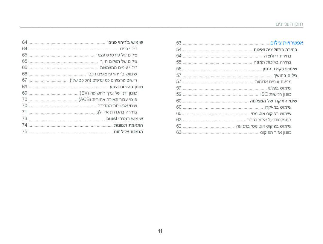 Samsung EC-WB150FBPRE1, EC-WB150FBPWIL, EC-WB150FBPBAE, EC-WB150FBPBIL, EC-WB150FBPWAE םיניינעה ןכות, ןבל ןויא תרדגהב הריחב 