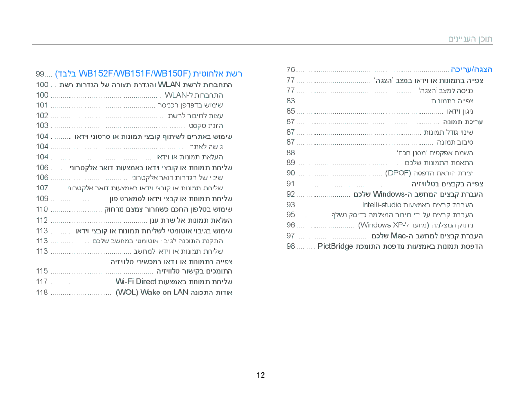 Samsung EC-WB150FBPBIL, EC-WB150FBPWIL, EC-WB150FBPBAE, EC-WB150FBPRE1 manual 99.....דבלב WB152F/WB151F/WB150F תיטוחלא תשר 