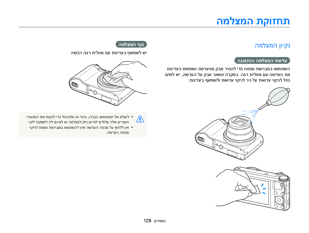 Samsung EC-WB150FBPWIL, EC-WB150FBPBAE, EC-WB150FBPRE1 manual המלצמה תקוזחת, המלצמה ןויקנ, המלצמה ףוג, הגוצתהו המלצמה תשדע 