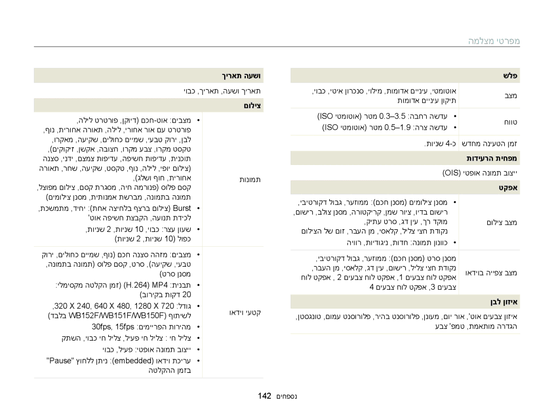 Samsung EC-WB150FBPBIL, EC-WB150FBPWIL, EC-WB150FBPBAE, EC-WB150FBPRE1 המלצמ יטרפמ, ךיראת העשו, תודיערה תיחפמ, ןבל ןוזיא 