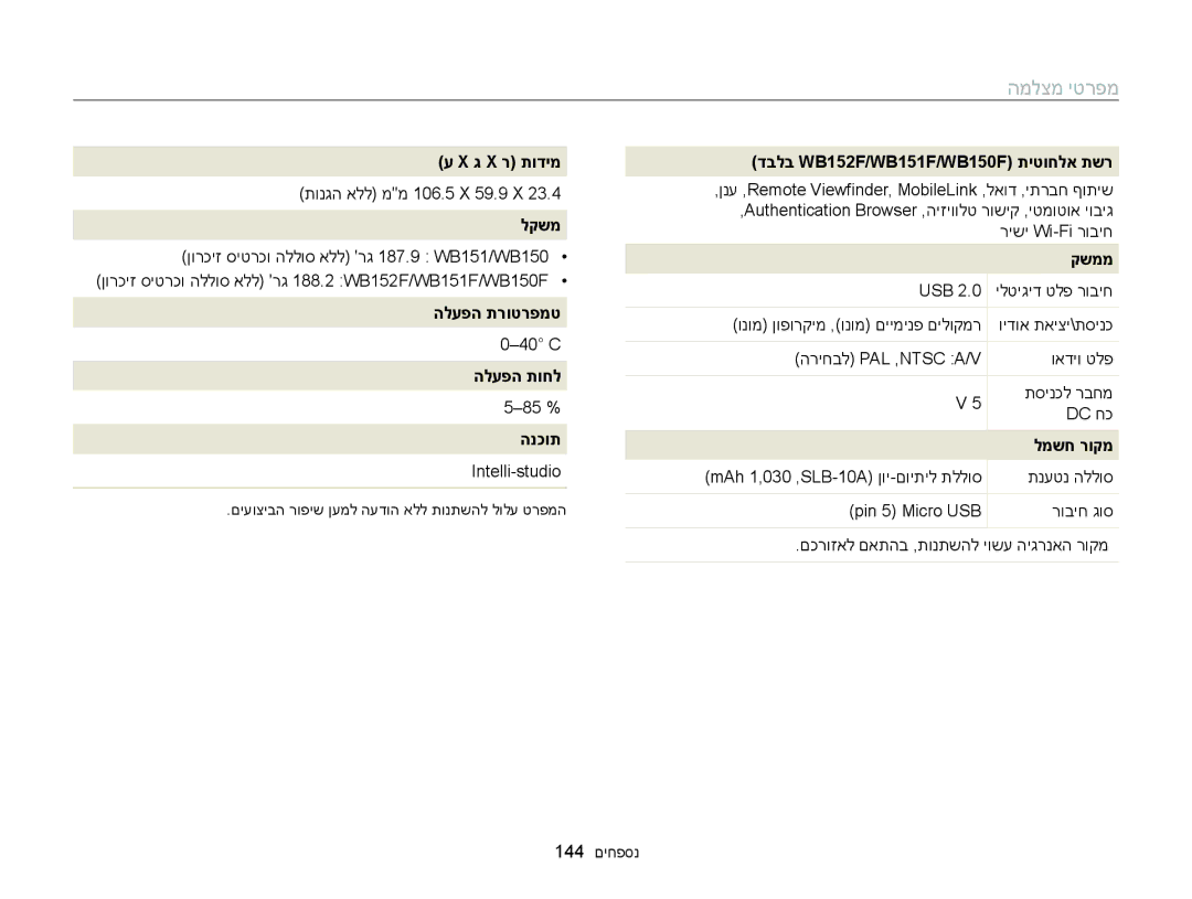 Samsung EC-WB150FBPWIL ג X ר תודימ, לקשמ, הלעפה תרוטרפמט, הלעפה תוחל, הנכות, דבלב WB152F/WB151F/WB150F תיטוחלא תשר, קשממ 