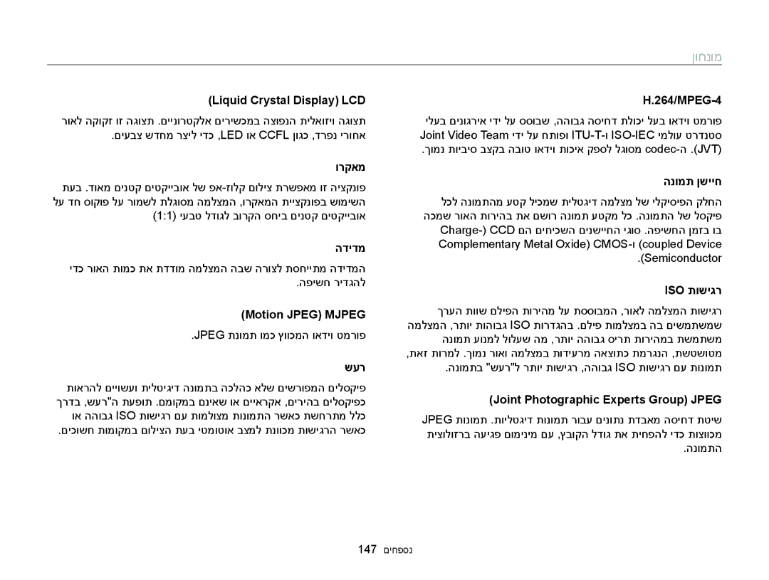 Samsung EC-WB150FBPBIL manual Liquid Crystal Display LCD, ורקאמ, הדידמ, Motion Jpeg Mjpeg, שער, 264/MPEG-4, הנומת ןשייח 