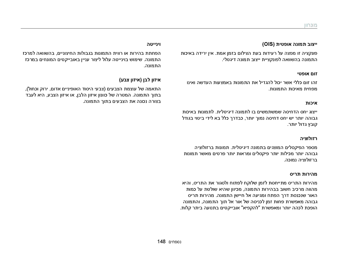 Samsung EC-WB150FBPWAE manual הטייניו, עבצ ןוזיא ןבל ןוזיא, Ois תיטפוא הנומת בוציי, יטפוא םוז, היצולוזר, סירת תוריהמ 