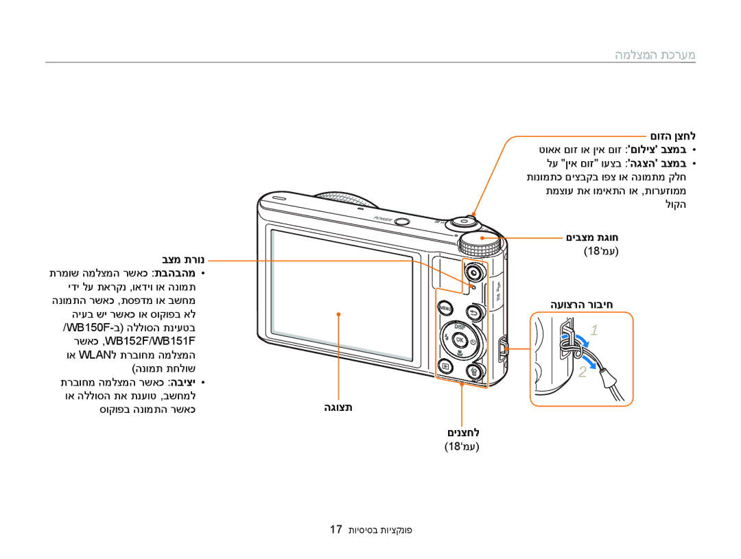 Samsung EC-WB150FBPBIL, EC-WB150FBPWIL, EC-WB150FBPBAE, EC-WB150FBPRE1, EC-WB150FBPWAE manual המלצמה תכרעמ 