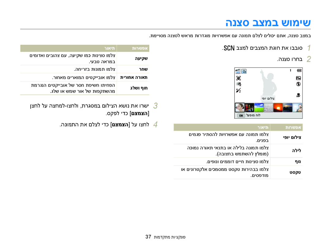 Samsung EC-WB150FBPBIL manual הנצס בצמב שומיש, סקפל ידכ םצמצה, הנצס ורחב, ןצחל לע הצחמל-וצחלו ,תרגסמב םוליצה אשונ תא ורשי 