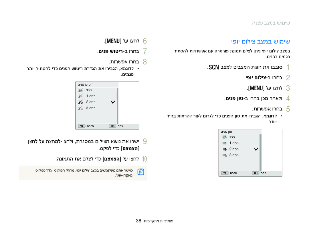 Samsung EC-WB150FBPWAE, EC-WB150FBPWIL manual יפוי םוליצ בצמב שומיש, הנצס בצמב שומיש, םינפ שוטיר-ב ורחב, יפוי םוליצ-ב ורחב 