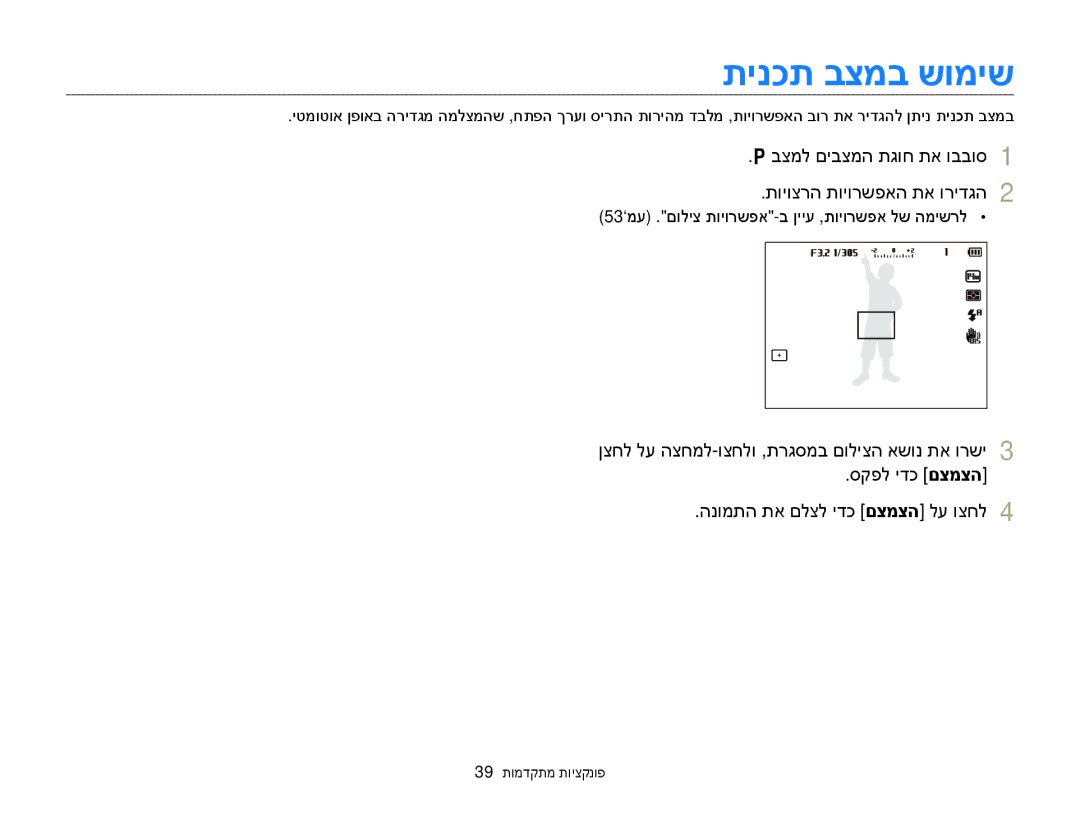 Samsung EC-WB150FBPWIL, EC-WB150FBPBAE, EC-WB150FBPRE1, EC-WB150FBPBIL תינכת בצמב שומיש, הנומתה תא םלצל ידכ םצמצה לע וצחל 