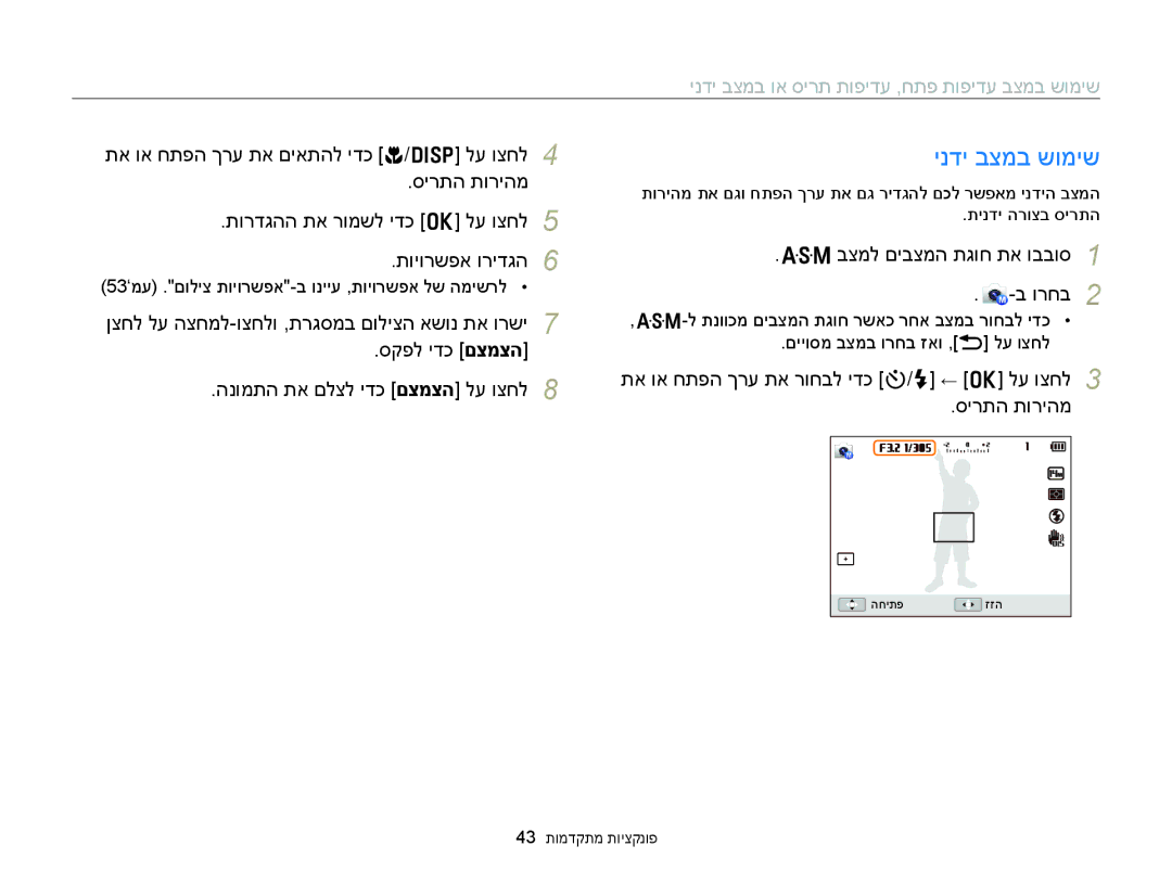 Samsung EC-WB150FBPWAE, EC-WB150FBPWIL manual ינדי בצמב שומיש, תא וא חתפה ךרע תא רוחבל ידכ t/F ← o לע וצחל סירתה תוריהמ 