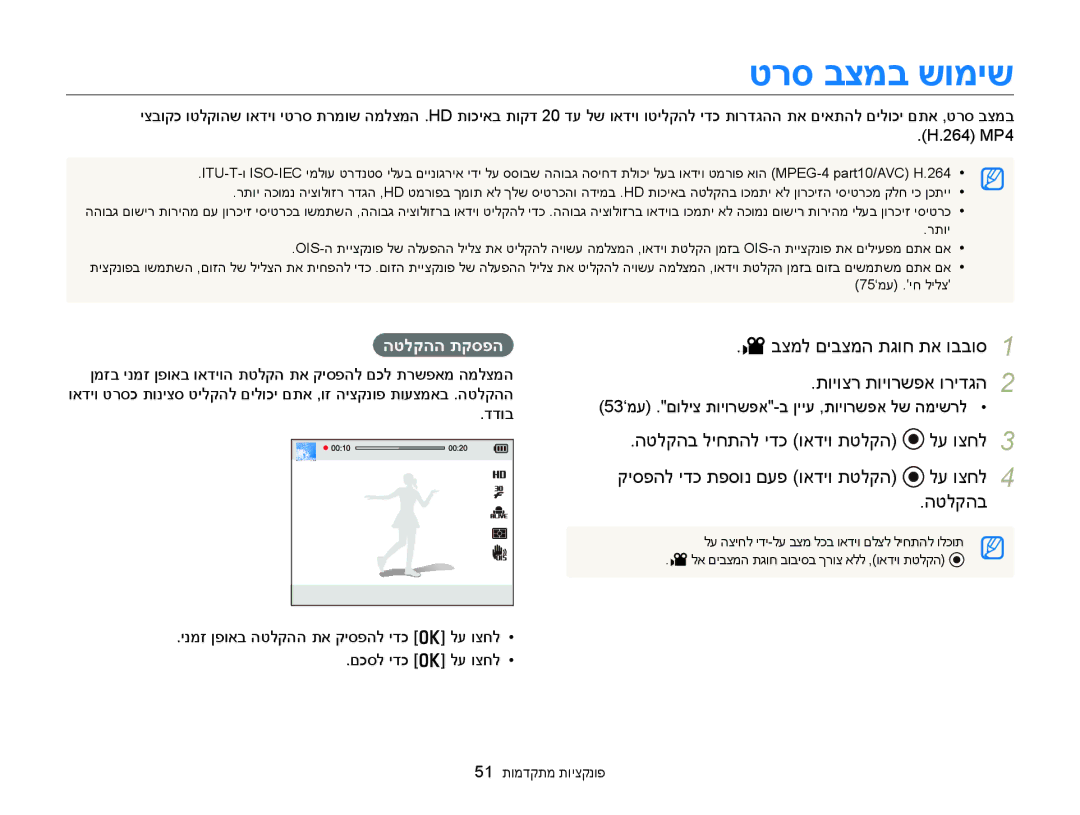 Samsung EC-WB150FBPRE1, EC-WB150FBPWIL manual טרס בצמב שומיש, בצמל םיבצמה תגוח תא ובבוס תויוצר תויורשפא ורידגה, הטלקהה תקספה 